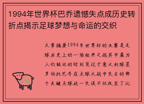 1994年世界杯巴乔遗憾失点成历史转折点揭示足球梦想与命运的交织