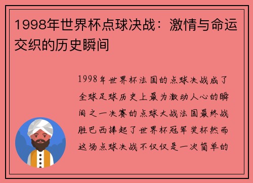 1998年世界杯点球决战：激情与命运交织的历史瞬间