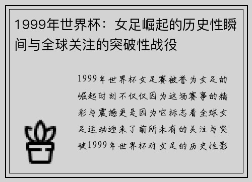 1999年世界杯：女足崛起的历史性瞬间与全球关注的突破性战役
