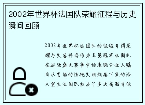 2002年世界杯法国队荣耀征程与历史瞬间回顾