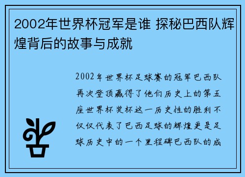 2002年世界杯冠军是谁 探秘巴西队辉煌背后的故事与成就
