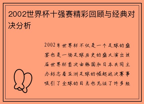 2002世界杯十强赛精彩回顾与经典对决分析