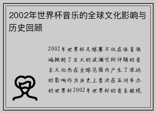 2002年世界杯音乐的全球文化影响与历史回顾