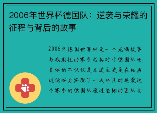 2006年世界杯德国队：逆袭与荣耀的征程与背后的故事