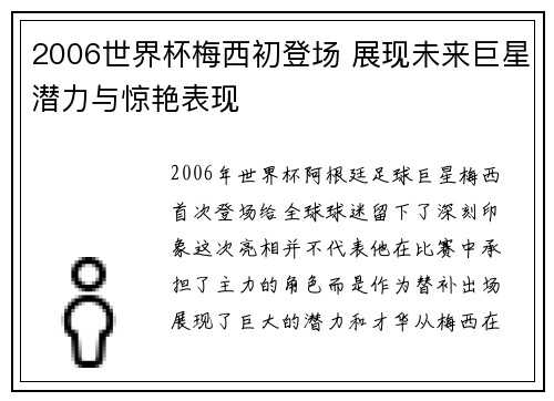 2006世界杯梅西初登场 展现未来巨星潜力与惊艳表现