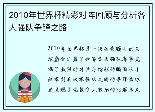 2010年世界杯精彩对阵回顾与分析各大强队争锋之路