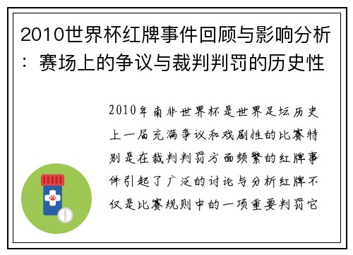 2010世界杯红牌事件回顾与影响分析：赛场上的争议与裁判判罚的历史性瞬间