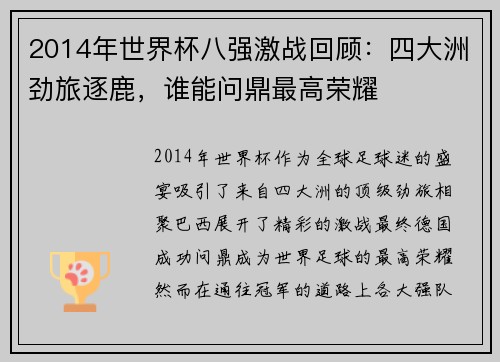 2014年世界杯八强激战回顾：四大洲劲旅逐鹿，谁能问鼎最高荣耀