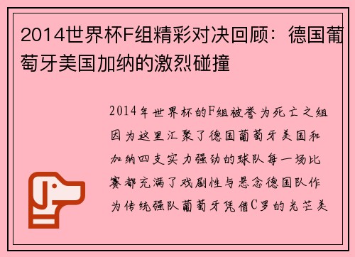2014世界杯F组精彩对决回顾：德国葡萄牙美国加纳的激烈碰撞