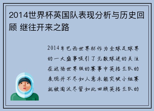 2014世界杯英国队表现分析与历史回顾 继往开来之路