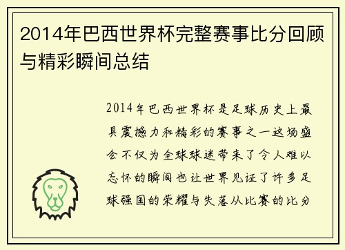 2014年巴西世界杯完整赛事比分回顾与精彩瞬间总结