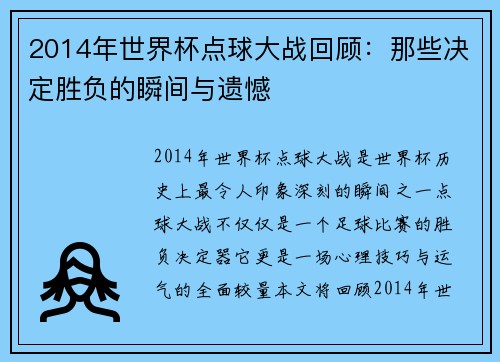 2014年世界杯点球大战回顾：那些决定胜负的瞬间与遗憾