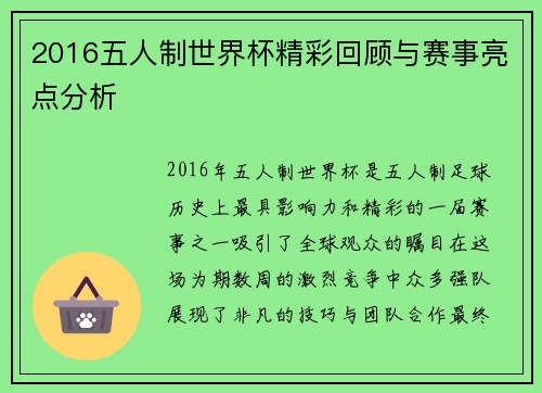 2016五人制世界杯精彩回顾与赛事亮点分析
