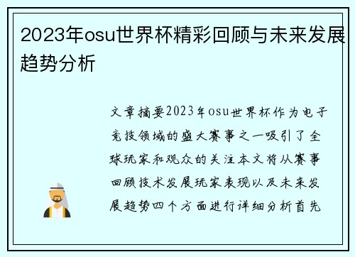 2023年osu世界杯精彩回顾与未来发展趋势分析