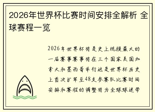 2026年世界杯比赛时间安排全解析 全球赛程一览