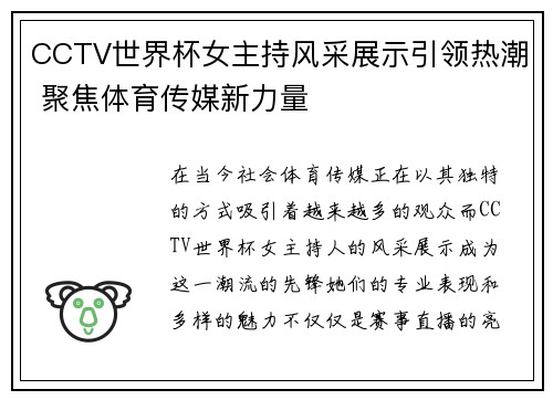CCTV世界杯女主持风采展示引领热潮 聚焦体育传媒新力量