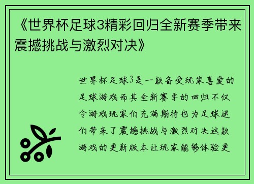 《世界杯足球3精彩回归全新赛季带来震撼挑战与激烈对决》