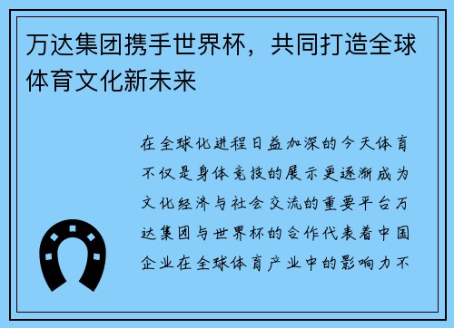 万达集团携手世界杯，共同打造全球体育文化新未来