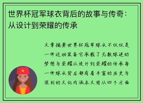 世界杯冠军球衣背后的故事与传奇：从设计到荣耀的传承