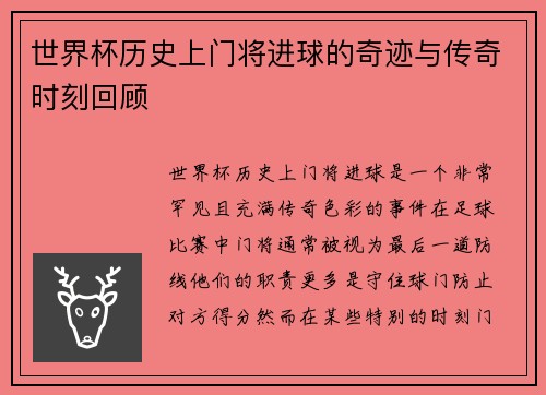 世界杯历史上门将进球的奇迹与传奇时刻回顾