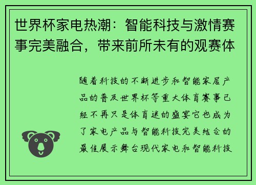 世界杯家电热潮：智能科技与激情赛事完美融合，带来前所未有的观赛体验