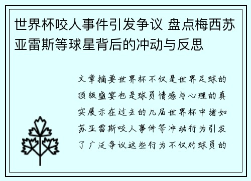 世界杯咬人事件引发争议 盘点梅西苏亚雷斯等球星背后的冲动与反思