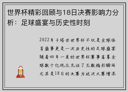世界杯精彩回顾与18日决赛影响力分析：足球盛宴与历史性时刻