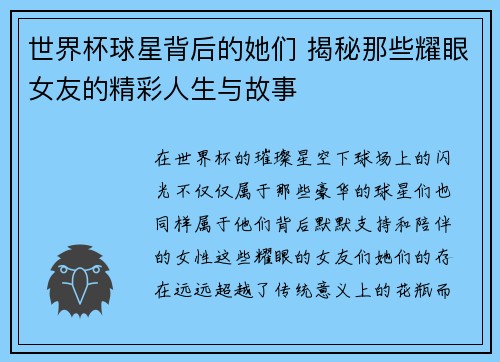 世界杯球星背后的她们 揭秘那些耀眼女友的精彩人生与故事