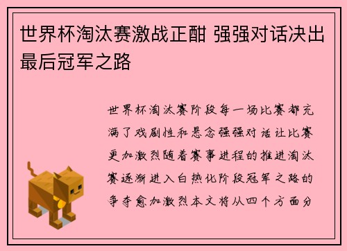 世界杯淘汰赛激战正酣 强强对话决出最后冠军之路