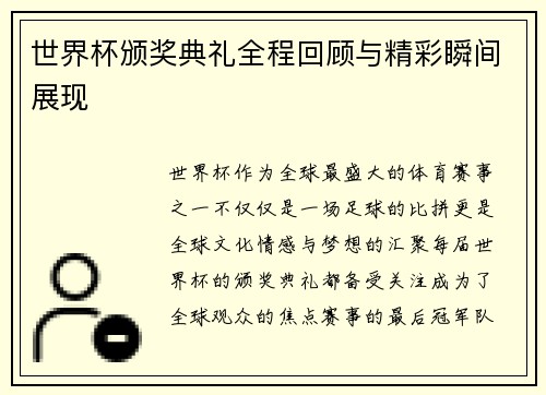 世界杯颁奖典礼全程回顾与精彩瞬间展现