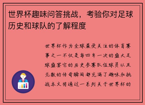世界杯趣味问答挑战，考验你对足球历史和球队的了解程度