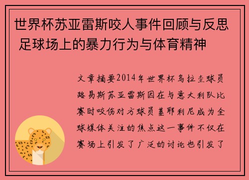 世界杯苏亚雷斯咬人事件回顾与反思 足球场上的暴力行为与体育精神