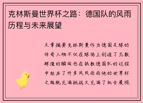 克林斯曼世界杯之路：德国队的风雨历程与未来展望