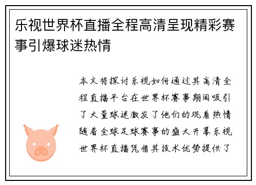 乐视世界杯直播全程高清呈现精彩赛事引爆球迷热情