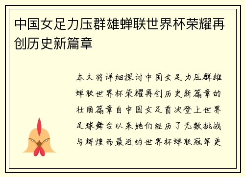 中国女足力压群雄蝉联世界杯荣耀再创历史新篇章