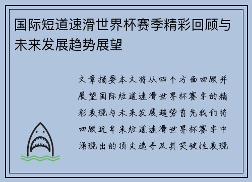 国际短道速滑世界杯赛季精彩回顾与未来发展趋势展望