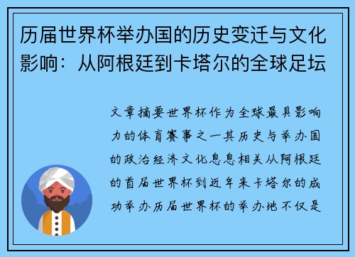 历届世界杯举办国的历史变迁与文化影响：从阿根廷到卡塔尔的全球足坛之旅