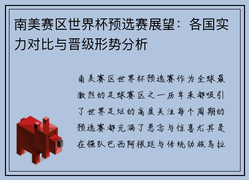 南美赛区世界杯预选赛展望：各国实力对比与晋级形势分析
