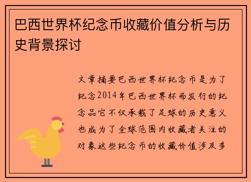 巴西世界杯纪念币收藏价值分析与历史背景探讨