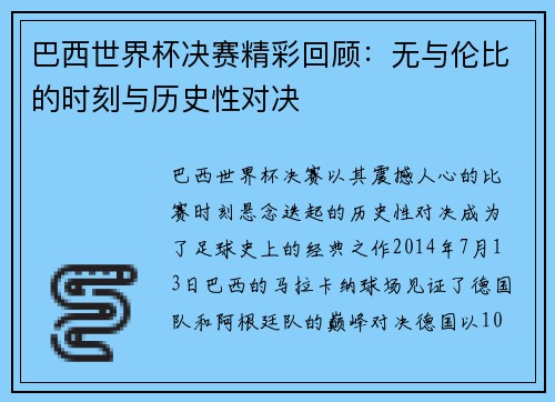 巴西世界杯决赛精彩回顾：无与伦比的时刻与历史性对决