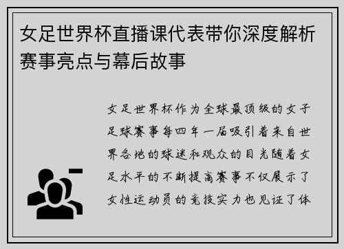 女足世界杯直播课代表带你深度解析赛事亮点与幕后故事
