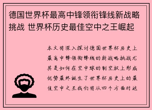 德国世界杯最高中锋领衔锋线新战略挑战 世界杯历史最佳空中之王崛起