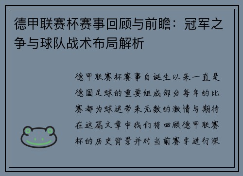 德甲联赛杯赛事回顾与前瞻：冠军之争与球队战术布局解析