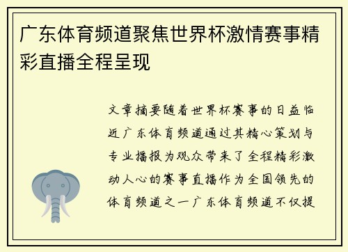广东体育频道聚焦世界杯激情赛事精彩直播全程呈现