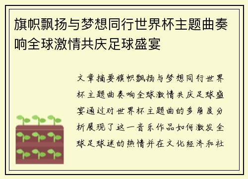 旗帜飘扬与梦想同行世界杯主题曲奏响全球激情共庆足球盛宴