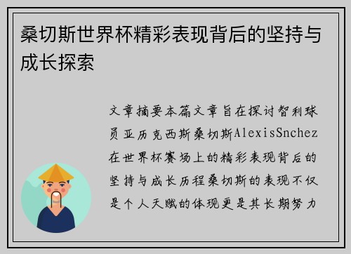 桑切斯世界杯精彩表现背后的坚持与成长探索