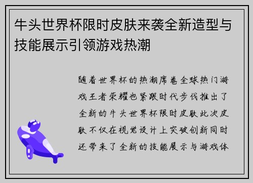 牛头世界杯限时皮肤来袭全新造型与技能展示引领游戏热潮