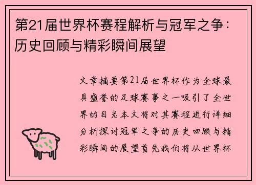第21届世界杯赛程解析与冠军之争：历史回顾与精彩瞬间展望