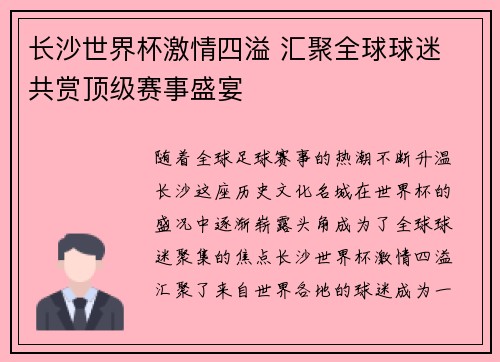 长沙世界杯激情四溢 汇聚全球球迷 共赏顶级赛事盛宴