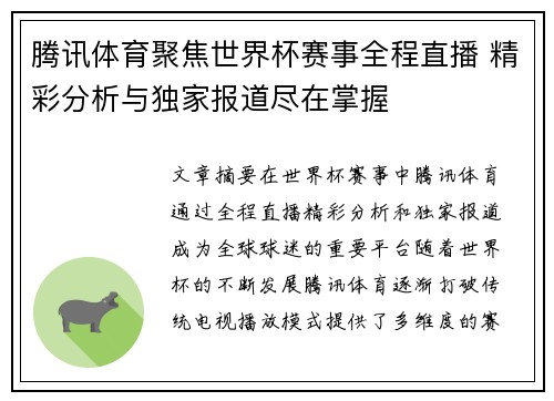 腾讯体育聚焦世界杯赛事全程直播 精彩分析与独家报道尽在掌握